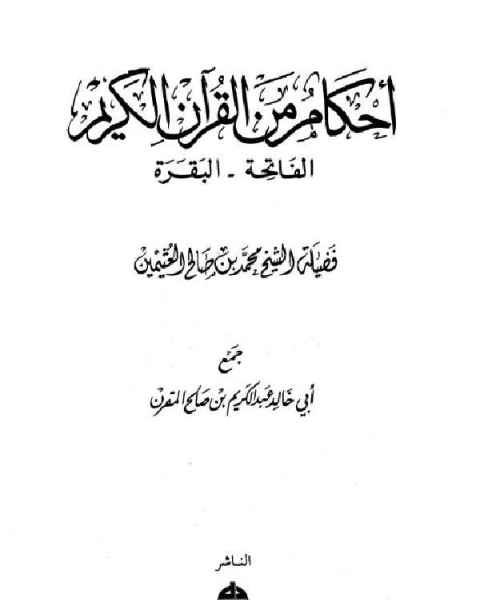 كتاب أحكام من القرآن الكريم الفاتحة البقرة لـ امين الدين محمد ابراهيم