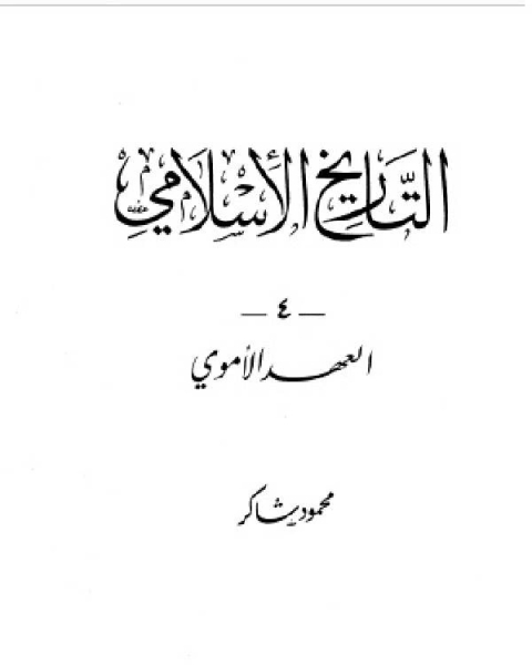 كتاب التاريخ الاسلامى فى العهد الاموى لـ محمود شاكر