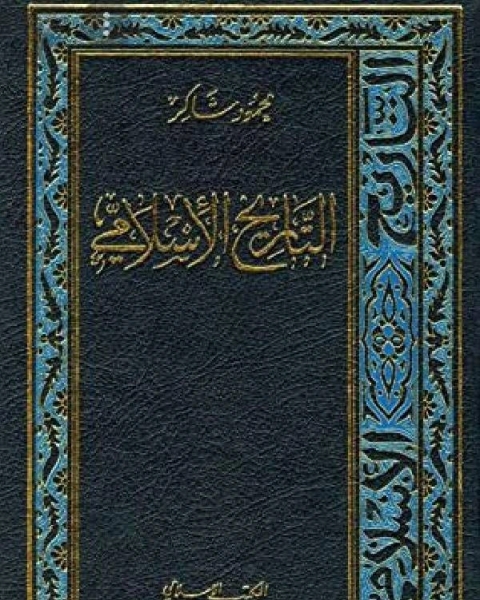 كتاب التاريخ الإسلامي الجزء السادس الدولة العباسية ج2 لـ فاعل خير