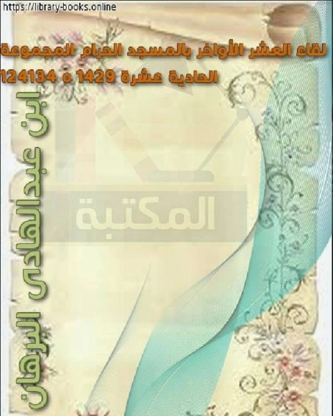 كتاب لقاء العشر الأواخر بالمسجد الحرام المجموعة الحادية عشرة 1429 ه 124134 لـ كامل محمد عويضة