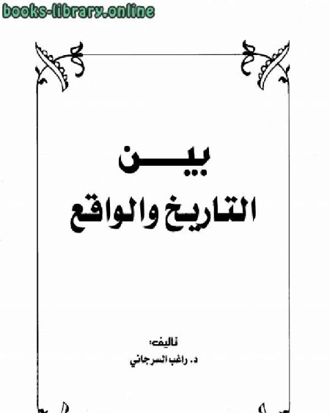 كتاب بين التاريخ والواقع لـ جامعة الملك سعود