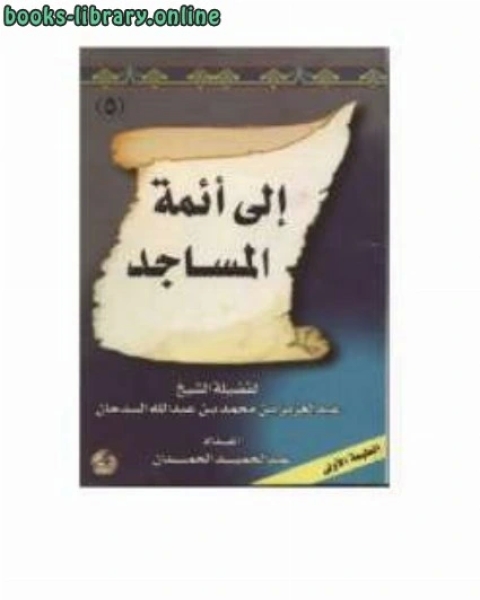 كتاب معالم إلى أئمة المساجد لـ عبد العزيز بن محمد السدحان