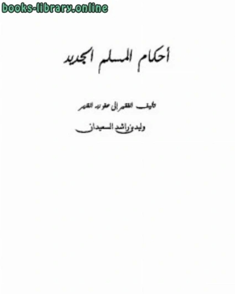 كتاب أحكام المسلم الجديد لـ مصطفى العدوي