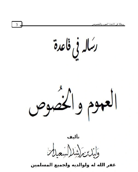 كتاب رسالة في قاعدة العموم والخصوص لـ مصطفى العدوي