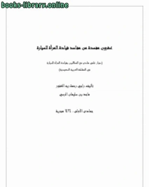 كتاب عشرون مفسدة من مفاسد قيادة المرأة للسيارة نسخة جديدة لـ ماجد بن سليمان الرسي