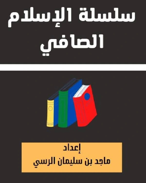 كتاب سلسلة الإسلام الصافي 38 نبذة مختصرة في أصول العقيدة الإسلامية لـ ماجد بن سليمان الرسي
