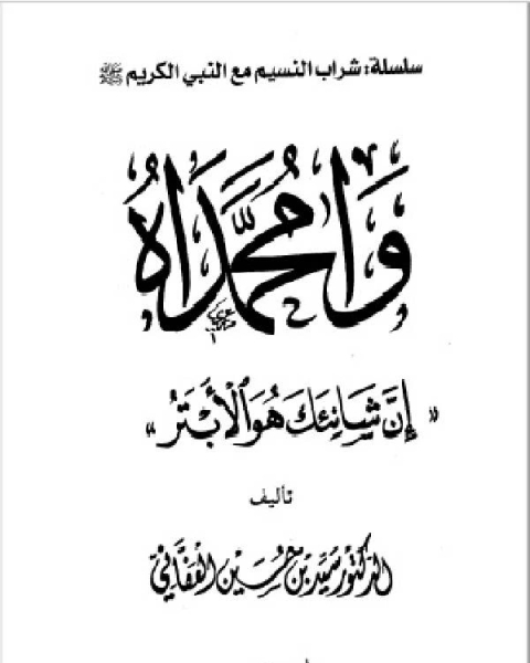 كتاب وامحمداه إن شانئك هو الأبتر مجلد 2 لـ سيد حسين العفاني