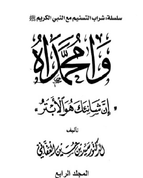 كتاب وامحمداه إن شانئك هو الأبتر مجلد 4 لـ سيد حسين العفاني