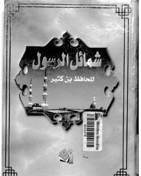 كتاب السيرة النبوية لابن كثير من خلال ذكر اخبار العرب لـ ابن تيمية محمد بن ابراهيم الحمد