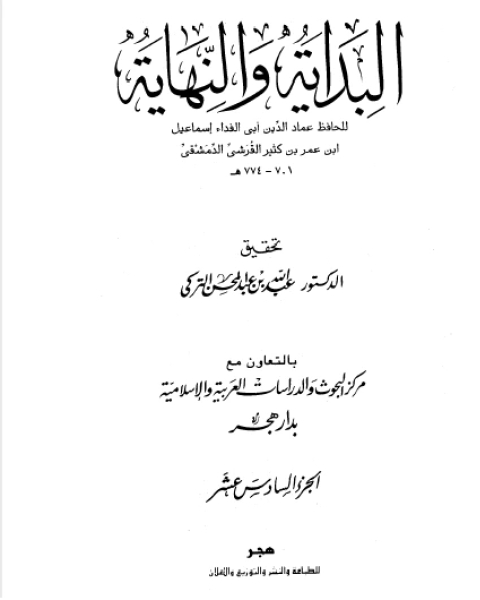 كتاب البداية والنهاية الجزء السادس عشر هجري إلى هجري لـ ابن تيمية محمد بن ابراهيم الحمد