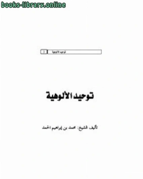 كتاب توحيد الألوهية لـ ابن تيمية محمد بن ابراهيم الحمد