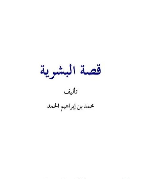 كتاب قصة البشرية لـ ابن تيمية محمد بن ابراهيم الحمد