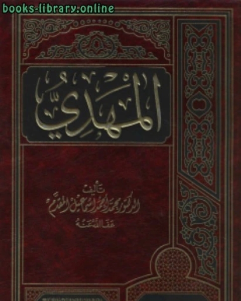 كتاب المهدي ط 8 لـ محمد بن احمد بن اسماعيل المقدم