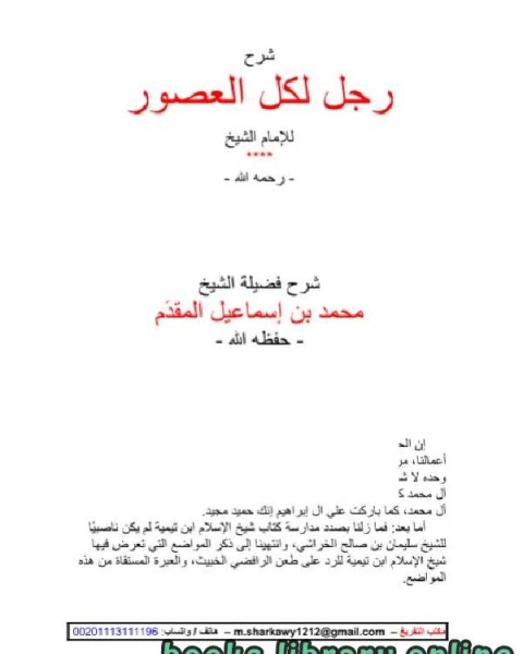 كتاب ابن تيمية لم يكن ناصبيا 2 لـ محمد بن احمد بن اسماعيل المقدم