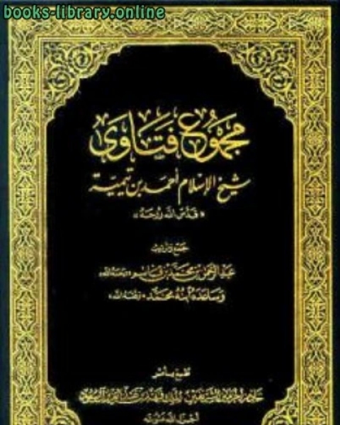 كتاب مجموع فتاوى شيخ الإسلام أحمد بن تيمية ج الفقه الصلاة لـ المؤلف مجهول