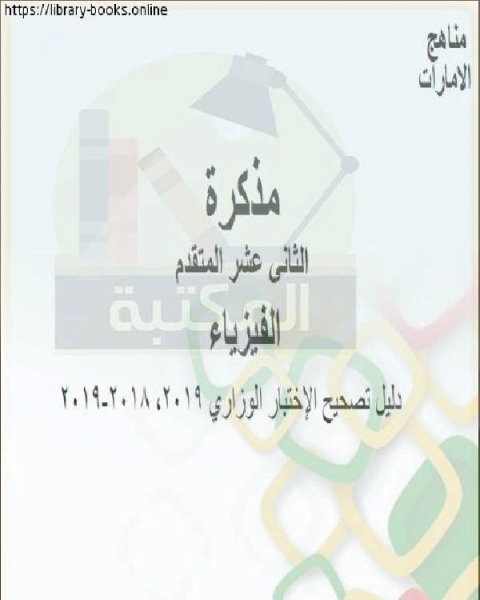 كتاب دليل تصحيح الإختبار الوزاري للصف الثاني عشر المتقدم في مادة الفيزياء المناهج الإماراتية الفصل الثالث لـ المؤلف مجهول