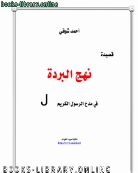 كتاب قصيدة نهج البردة لـ محمد نوح علي القضاه