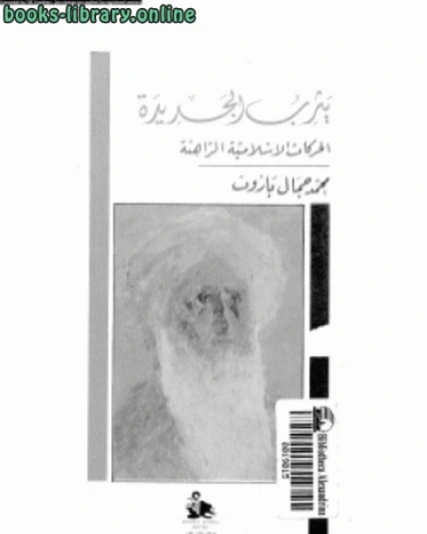 كتاب يثرب الجديدة الحركات الإسلامية الراهنة لـ محمد جمال باروت