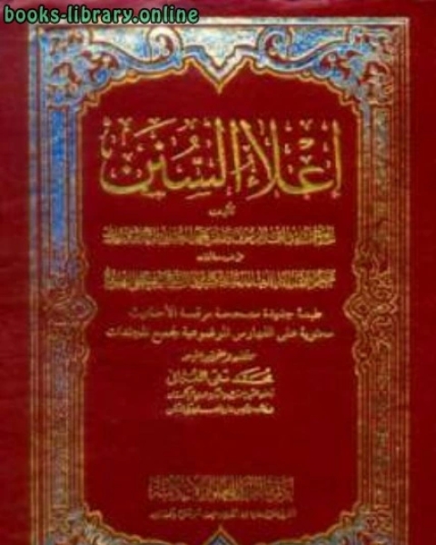 كتاب إعلاء السنن ط كراتشي لـ محمد امان بن علي الجامي