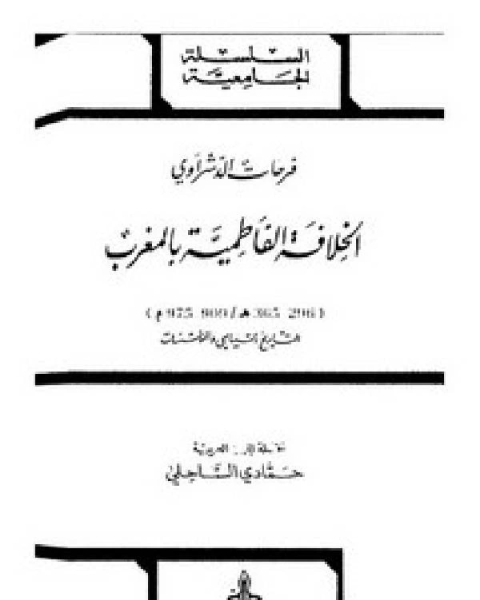 كتاب الخلافة الفاطمية في المغرب لـ غادة عبد العال
