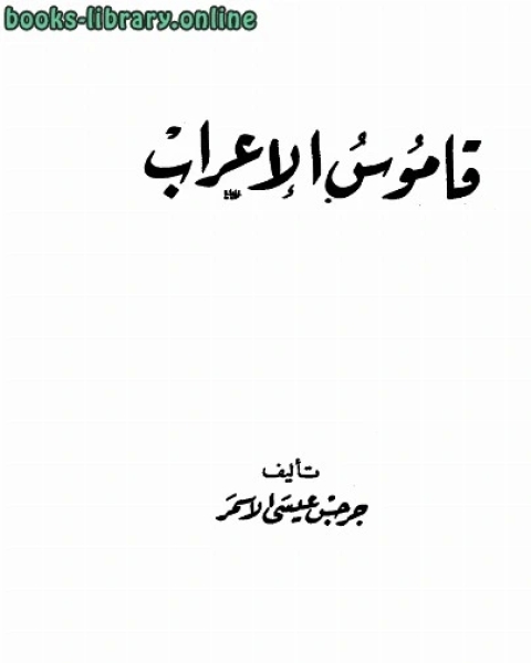 كتاب قاموس تصريف الأفعال لـ د. محمد عبد القادر بافقيه