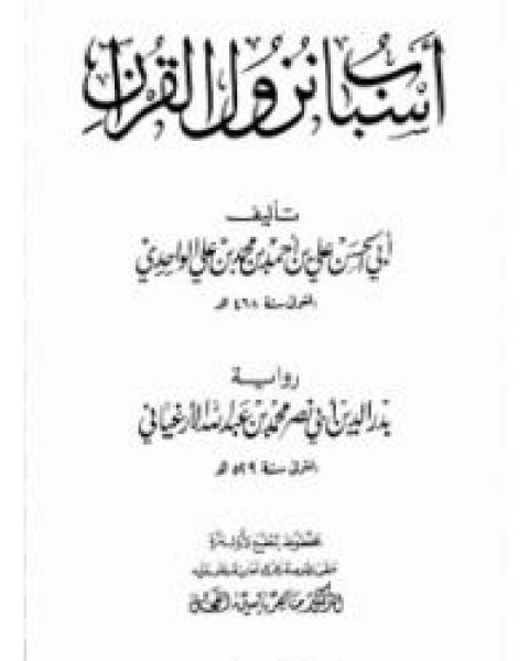 كتاب أسباب نزول القرآن الواحدي الأرغياني تحقيق الفحل لـ ريتشارد موريس