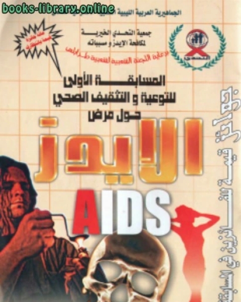 كتاب معلومات تثقيفية حول الإيدز لـ بثينة بن حسين