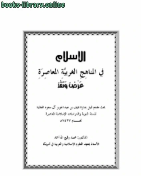 كتاب الإسلام في المناهج الغربية المعاصرة عرض ونقد لـ حسن حمدي الحساني