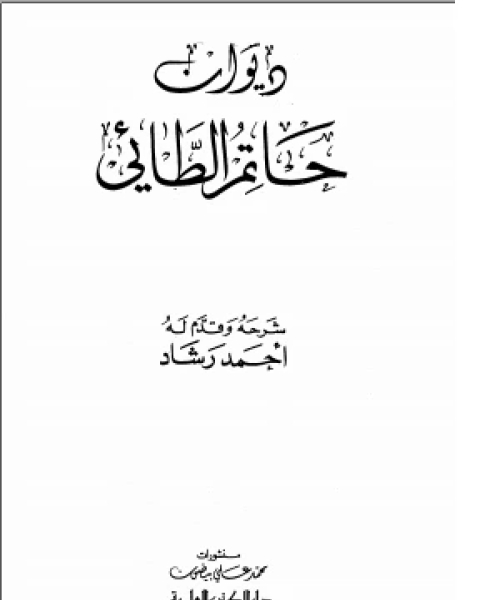 كتاب ديوان حاتم الطائي ط العلمية لـ محمد جواد مغنية
