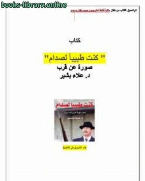 كتاب كنت طبيباً لصدام حسين صورة عن قرب لـ الكتب الهدى