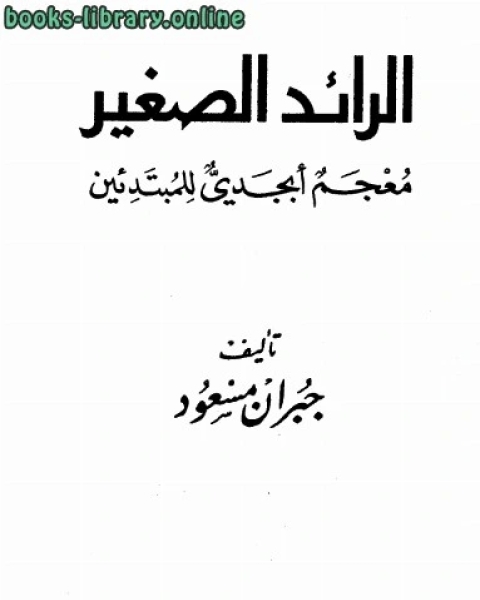 كتاب الرائد الصغير معجم أبجدي للمبتدئين لـ جمال عبد العزيز صابر