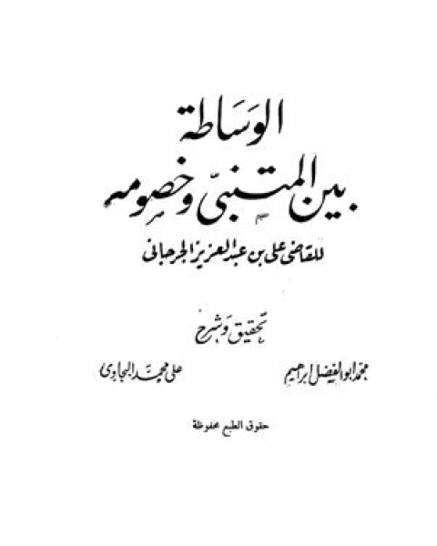كتاب الوساطة بين المتنبي وخصومه لـ د.محمد الحمود النجدي