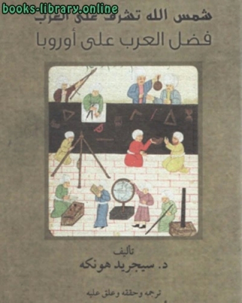 كتاب شمس الله تشرق على الغرب لـ ممدوح عدوان