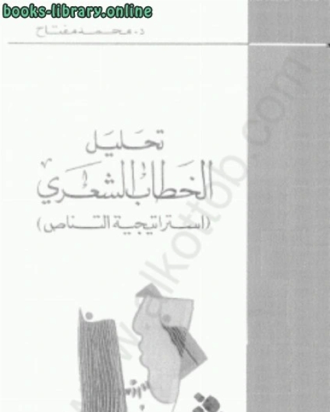 كتاب تحليل الخطاب الشعري استراتيجية التناص لـ د. محمد زياد حمدان