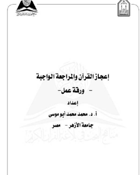 كتاب إعجاز القرآن والمراجعة الواجبة لـ احمد المنياوى
