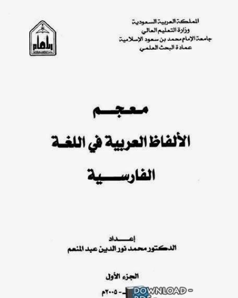 كتاب معجم الألفاظ العربية في اللغة الفارسية لـ ياسر على نور