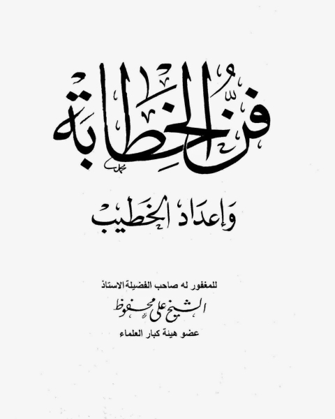 كتاب فن الخطابة وإعداد الخطيب لـ م/ محمد صابر