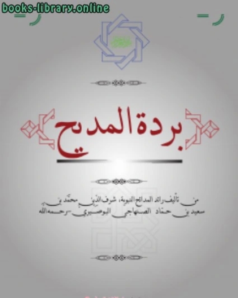 كتاب بردة المديح لـ محمد عبد الغني حسن هلال