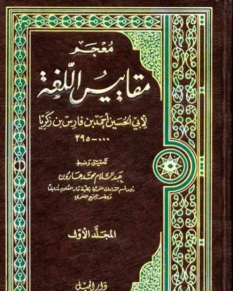 كتاب معجم مقاييس اللغة لـ محمد مصطفي مصطفي فايد