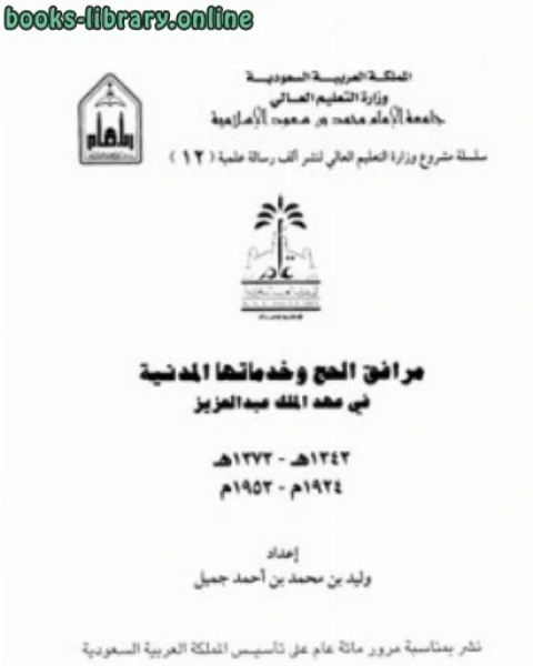 مرافق الحج وخدماتها المدنية في عهد الملك عبد العزيز 1343 1373 هـ 1924 1953 م