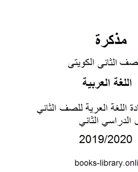 حل في مادة اللغة العرية للصف الثاني للفصل الدراسي الثاني وفق المنهج الكويتى
