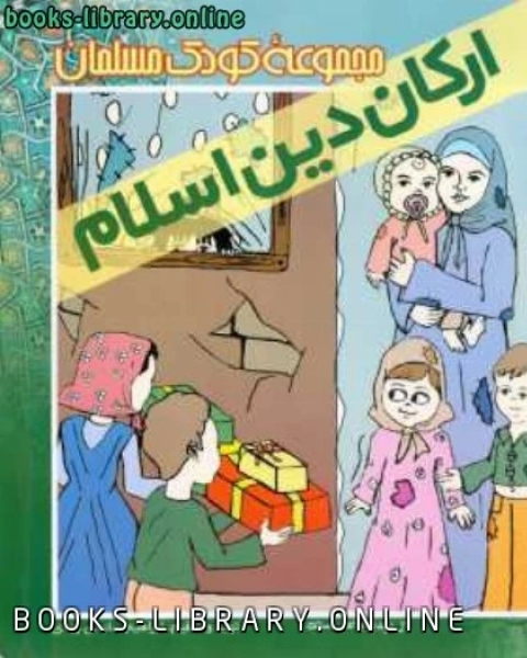 كتاب آموزش ارکان اسلام مجموعه کودک مسلمان لـ محمد بن سعيد القحطاني