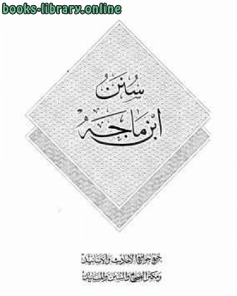 كتاب سنن سنن ط المكنز لـ محمد الالمانى