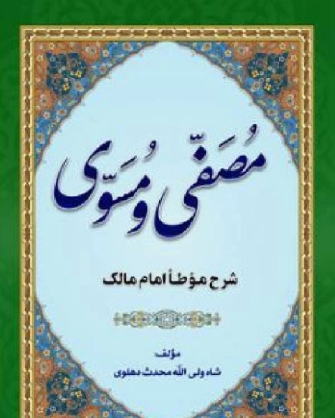 كتاب مصفی و مسوی شرح موطا لـ خالد الجريسي