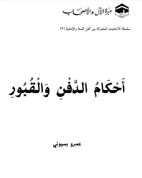 كتاب أحكام الدفن والقبور سلسلة الأحاديث المشتركة بين أهل السنة والإمامية لـ خالد محمد شويل