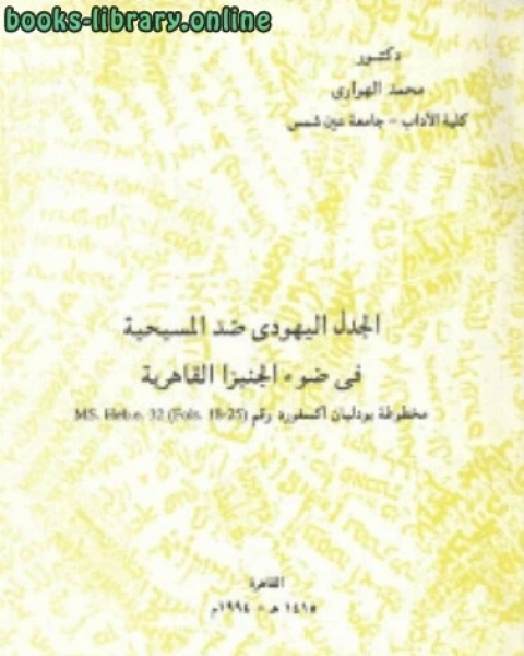 كتاب القرآن الكريم في دوائر المعارف اليهودية لـ عبدالله بن عبدالعزيز بن احمد التويجرى