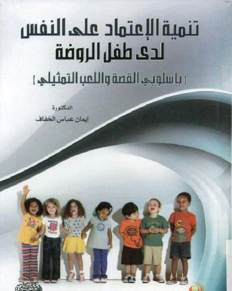كتاب اللعب استراتيجيات تعليم حديثة لـ رضا ابراهيم