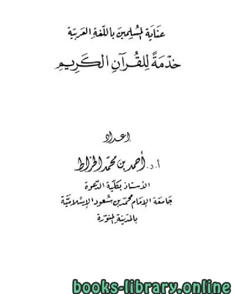 عناية المسلمين باللغة العربية خدمة للقرآن الكريم للخراط