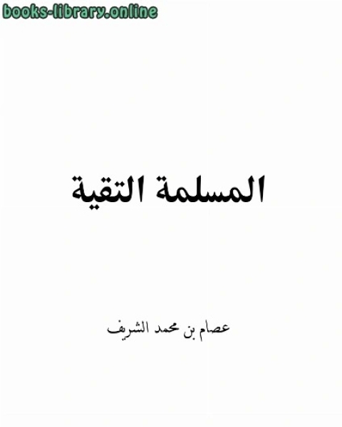 كتاب المسلمة التقية لـ احمد بن يوسف القرماني