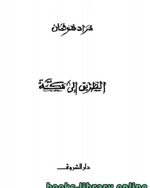 كتاب الطريق إلى مكة مراد هوفمان لـ احمد تيمور باشا